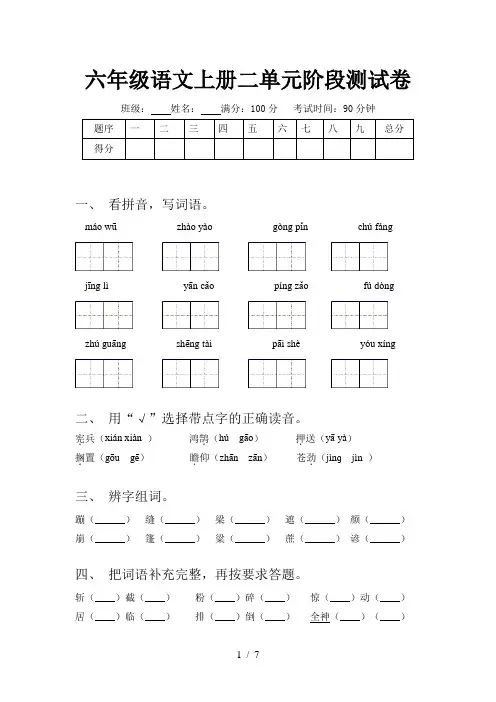六年级语文上册二单元阶段测试卷