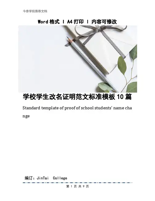 学校学生改名证明范文标准模板10篇
