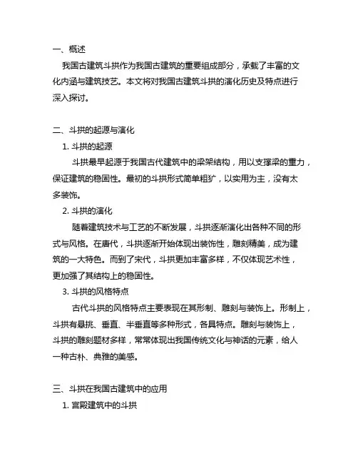 中国古建筑斗拱的演化历史及特点