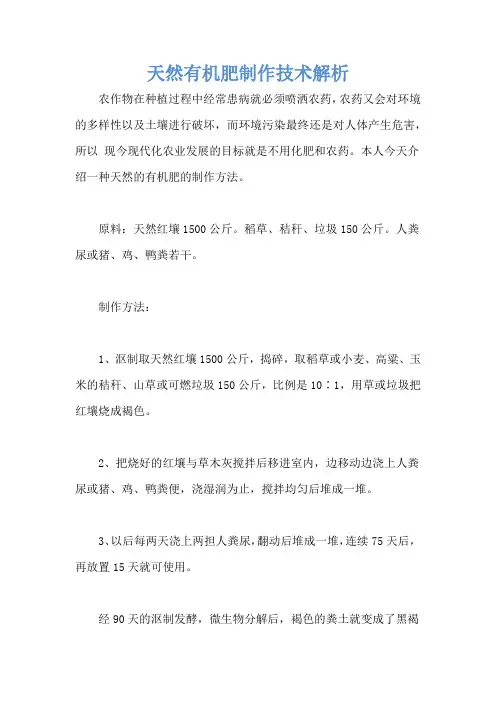 天然有机肥制作技术解析