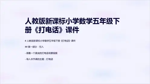 人教版新课标小学数学五年级下册《打电话》课件