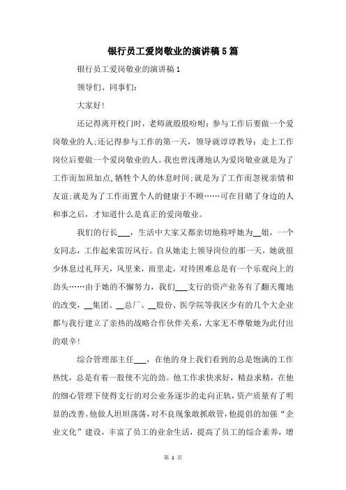 银行员工爱岗敬业的演讲稿5篇