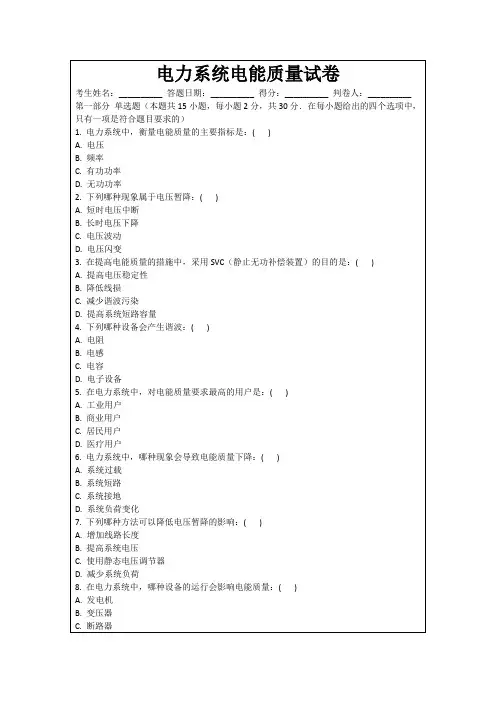 电力系统电能质量试卷