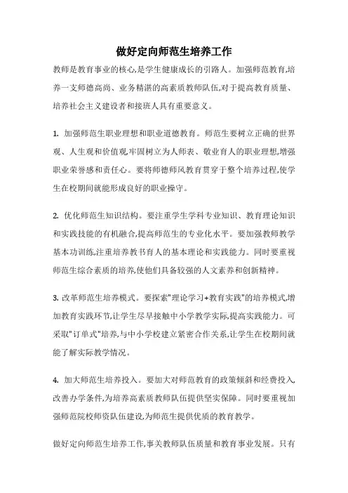 做好定向师范生培养工作