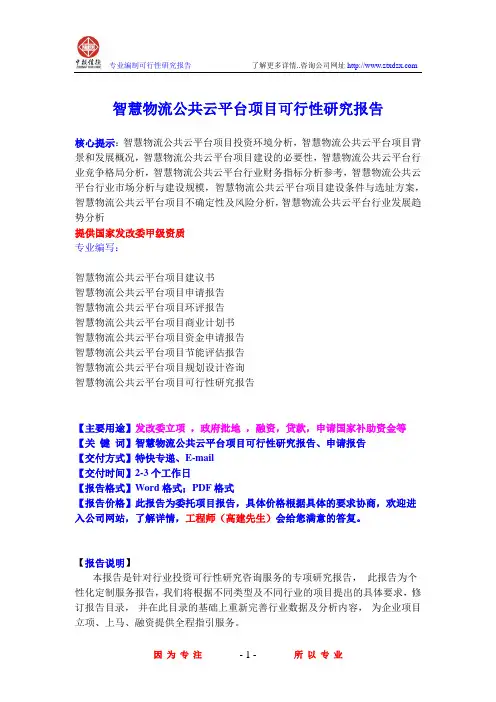 智慧物流公共云平台项目可行性研究报告