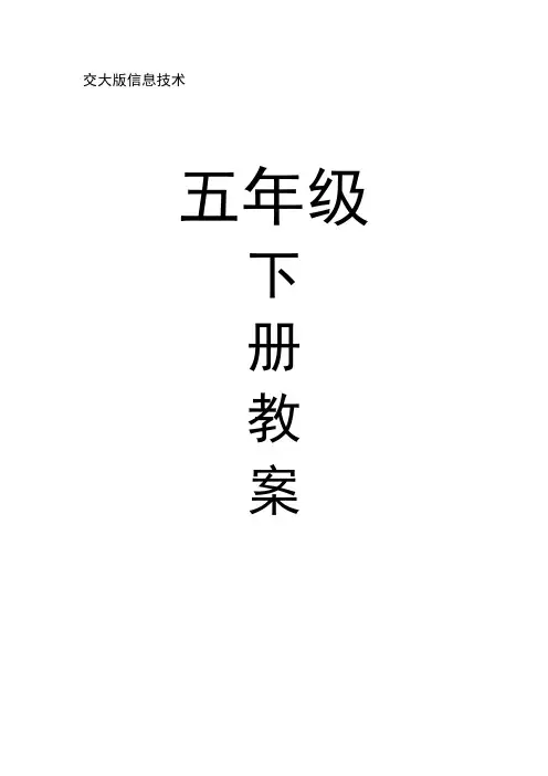 西安交通大学《信息技术》小学五年级下册教案 (全册)