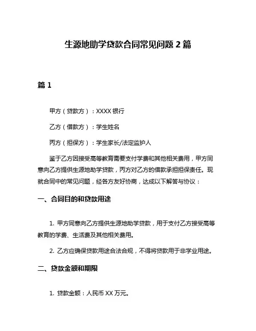 生源地助学贷款合同常见问题2篇