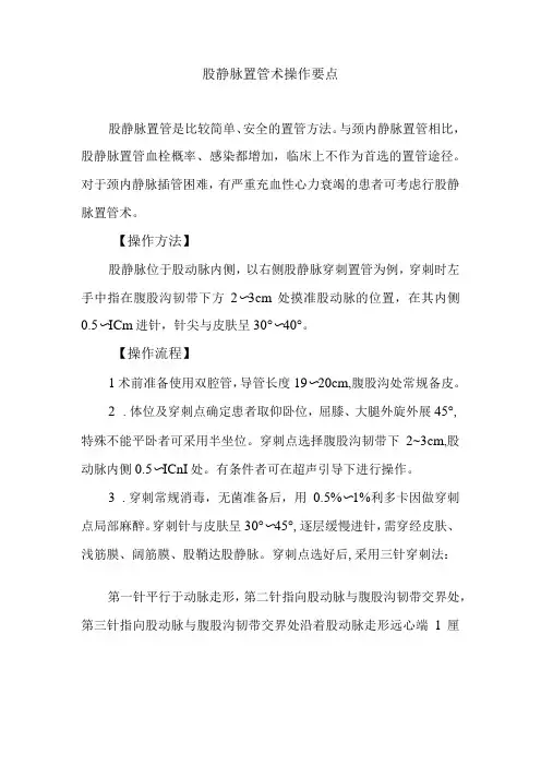 股静脉置管术操作要点