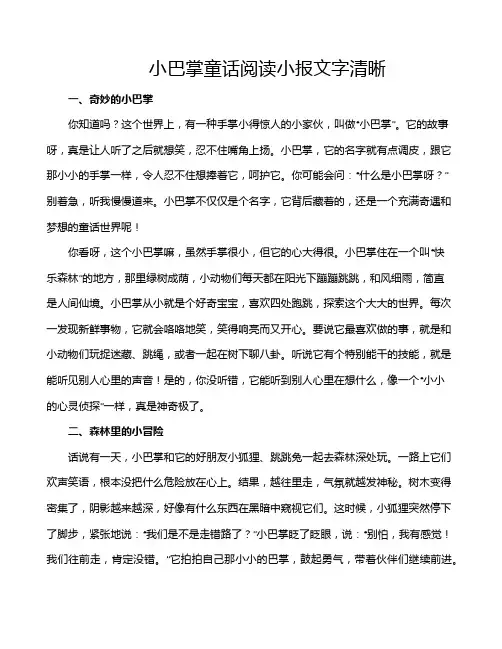 小巴掌童话阅读小报文字清晰