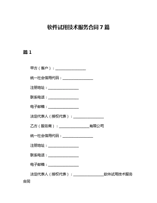 软件试用技术服务合同7篇