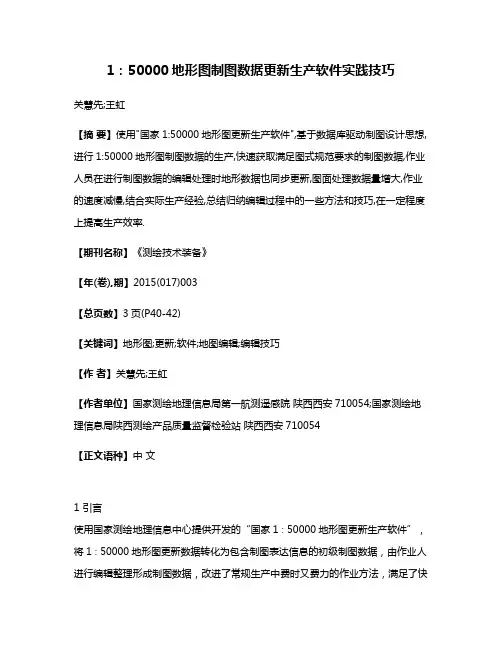 1:50000地形图制图数据更新生产软件实践技巧