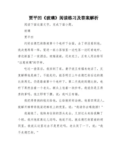 贾平凹《玻璃》阅读练习及答案解析