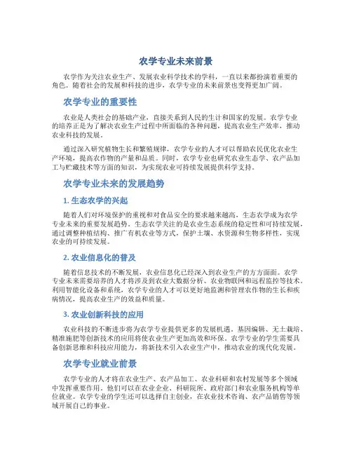 农学专业未来前景