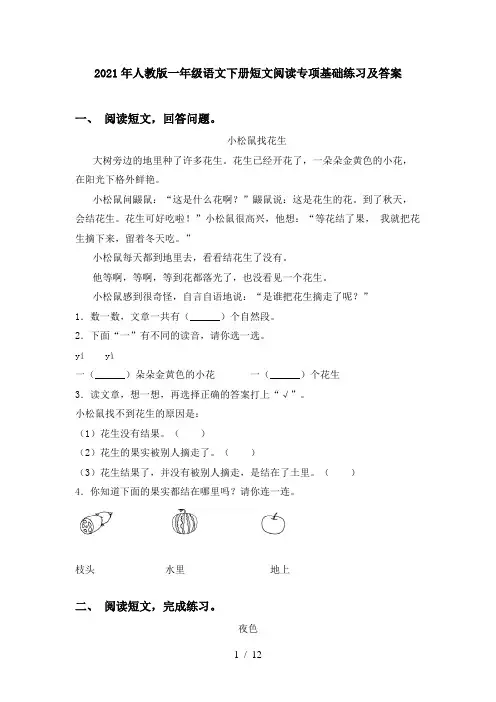 2021年人教版一年级语文下册短文阅读专项基础练习及答案