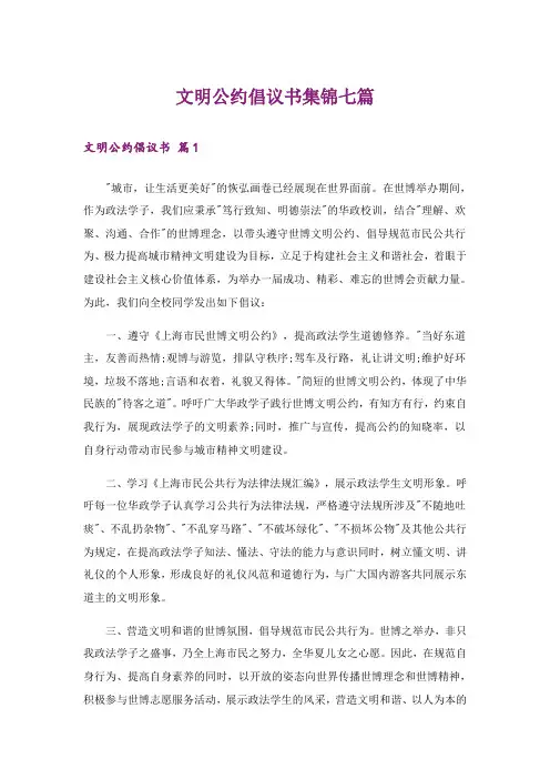 文明公约倡议书集锦七篇