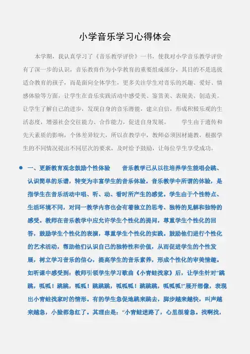 (学习心得体会)小学音乐学习心得体会