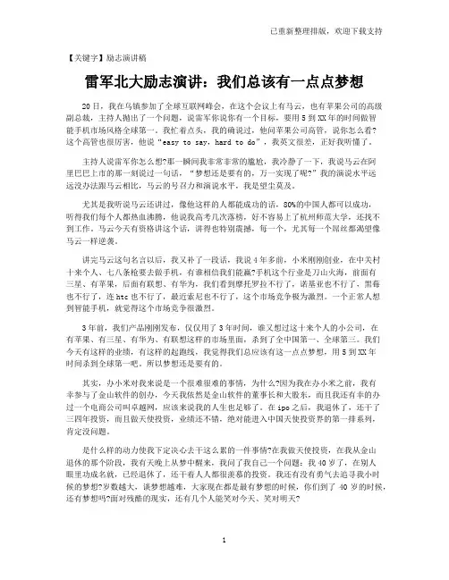 【励志演讲稿】雷军北大励志演讲：我们总该有一点点梦想
