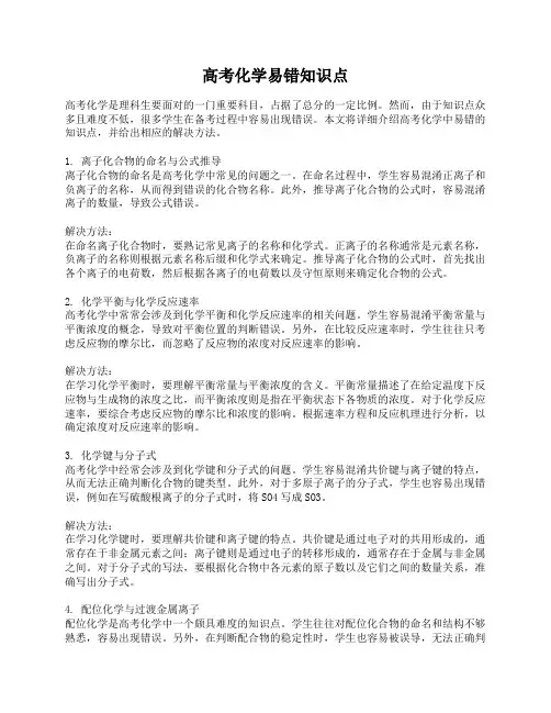 高考化学易错知识点