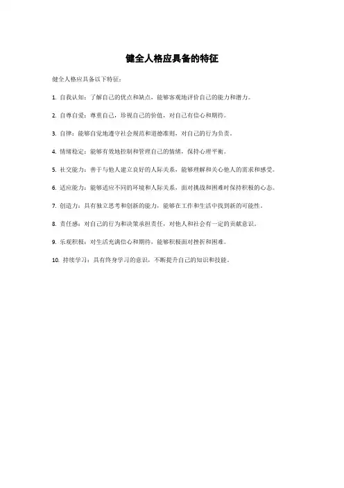 健全人格应具备的特征