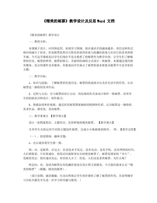 《精美的邮票》教学设计及反思Word 文档