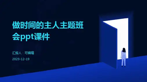 做时间的主人主题班会ppt课件 (2)