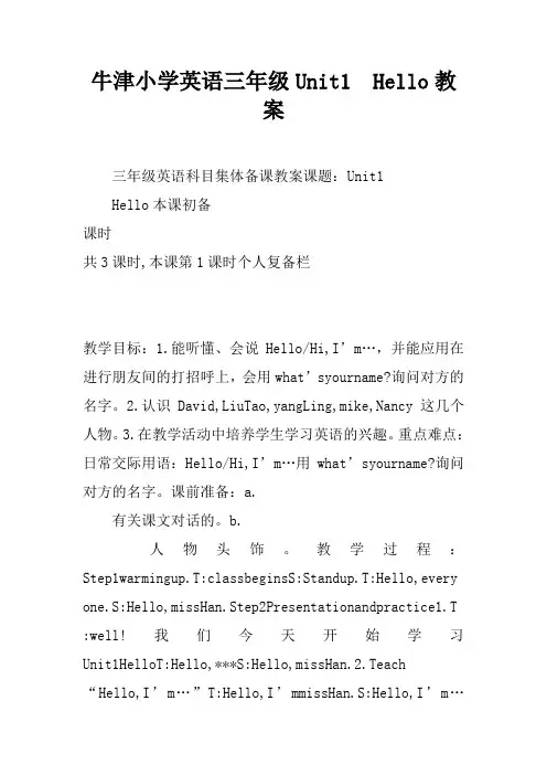 牛津小学英语三年级Unit1  Hello教案