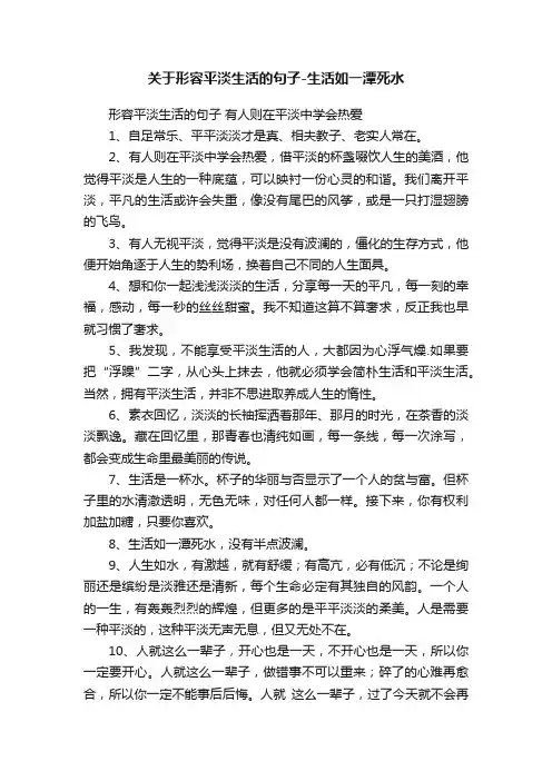 关于形容平淡生活的句子-生活如一潭死水