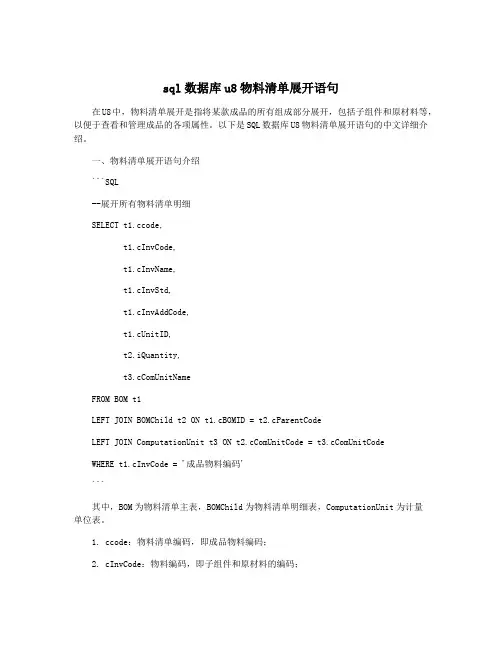 sql数据库u8物料清单展开语句