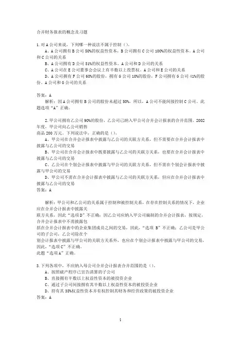合并报表练习题与答案