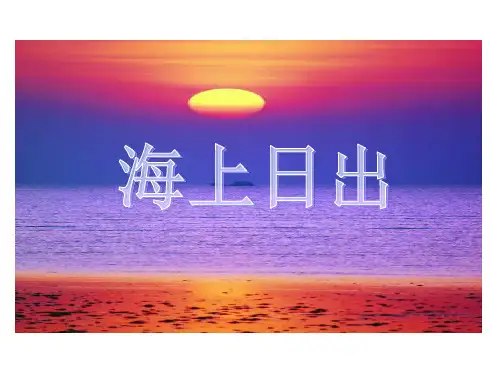S版语文五年级上册第7课《海上日出》PPT