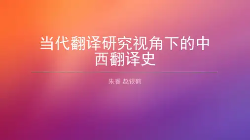 中外翻译简史 第一章