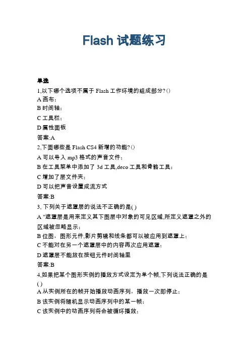 Flash试题练习集合