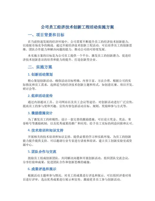 公司员工经济技术创新工程活动实施方案 (2)