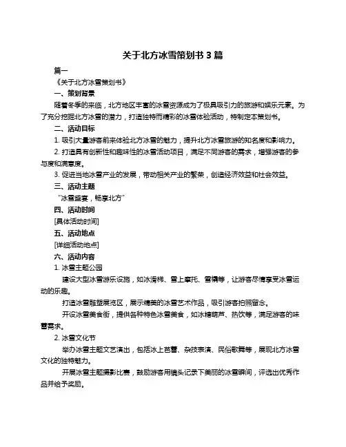 关于北方冰雪策划书3篇