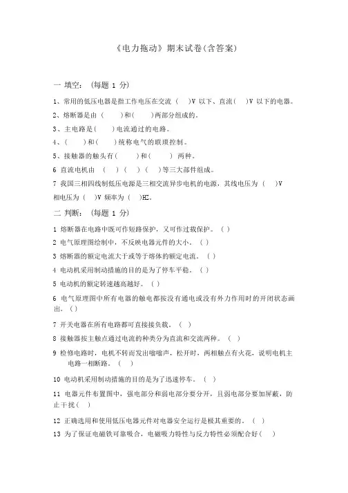《电力拖动》期末试卷含答案