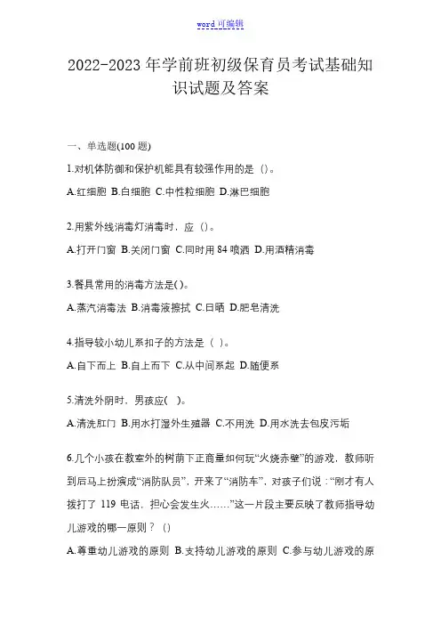 2022-2023年学前班初级保育员考试基础知识试题及答案