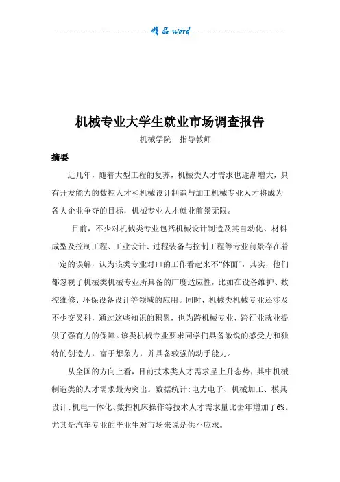 机械专业大学生就业市场调查报告