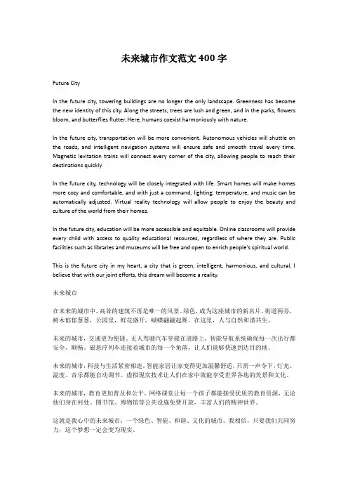 未来城市作文范文400字