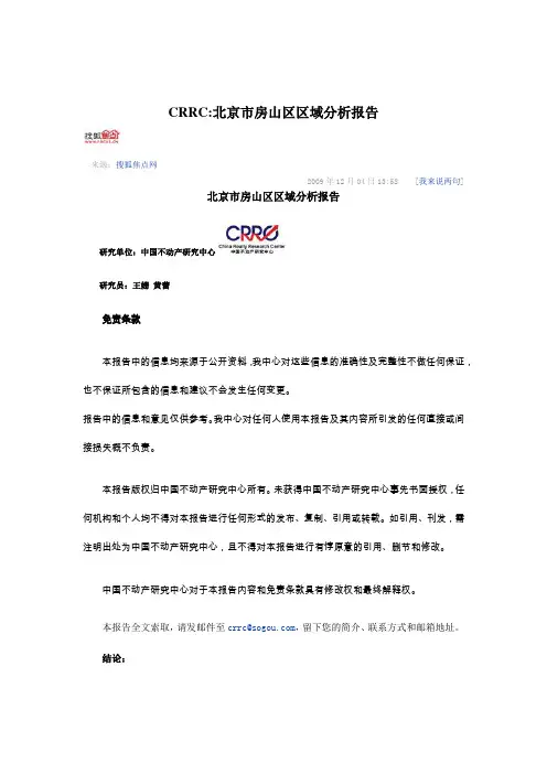 CRRC-北京市房山区区域分析报告