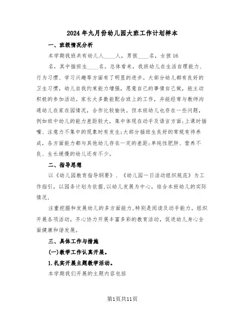 2024年九月份幼儿园大班工作计划样本(三篇)