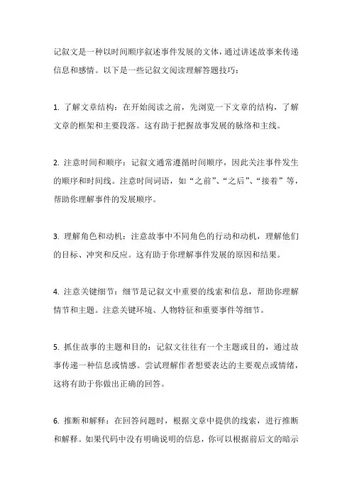 记叙文阅读理解答题技巧
