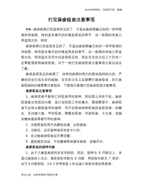 打完麻疹疫苗注意事项