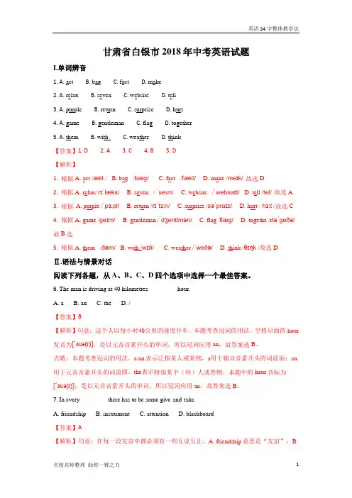 甘肃白银市2018年中考英语真题试题 含答案 解析