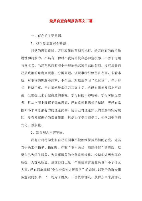 党员自查自纠报告范文三篇