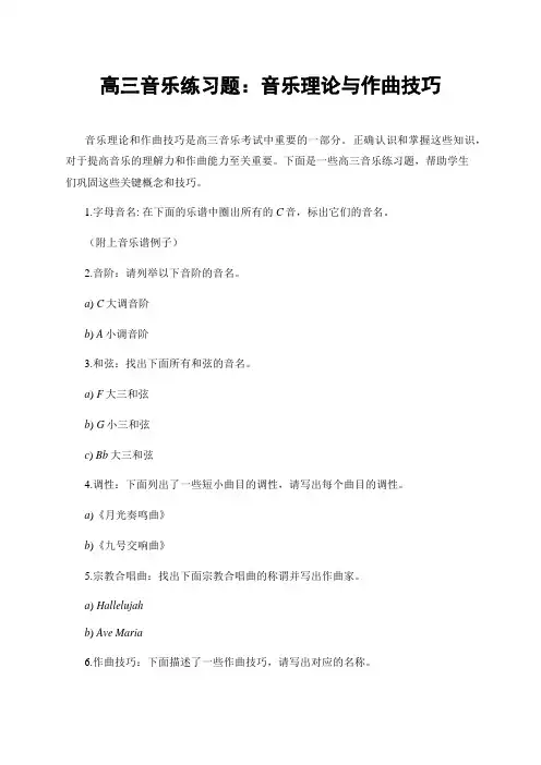 高三音乐练习题：音乐理论与作曲技巧