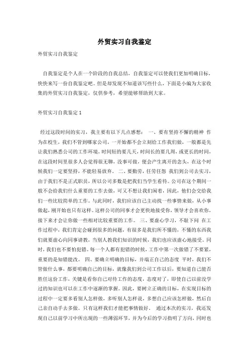 外贸实习自我鉴定