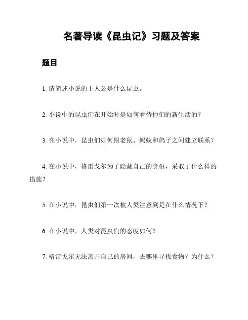  名著导读《昆虫记》习题及答案