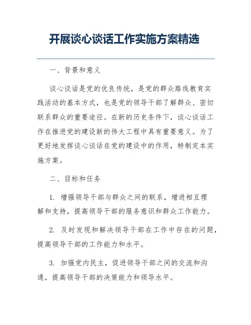 开展谈心谈话工作实施方案精选