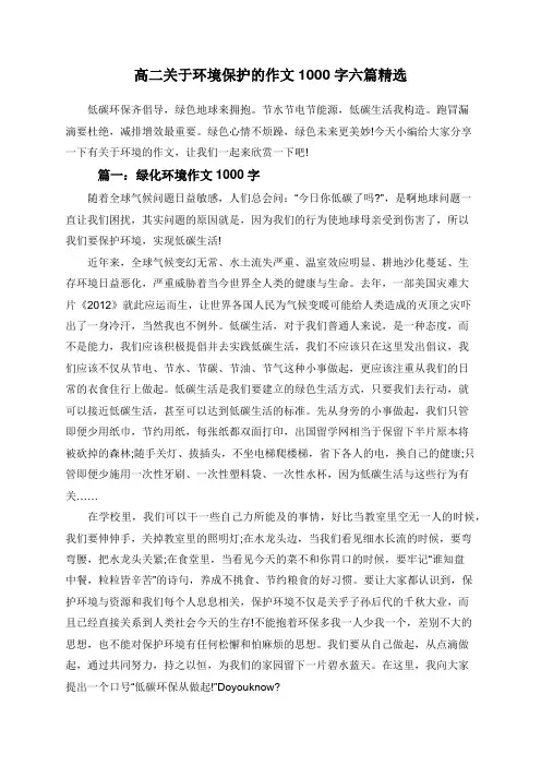 高二关于环境保护的作文1000字六篇精选