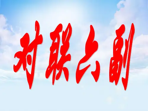 对联六副PPT精品课件